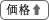 価格順